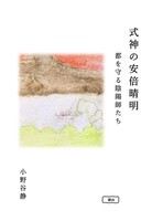 式神の安倍晴明