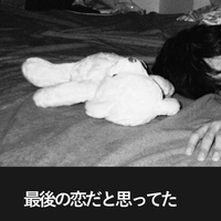 最後の恋だと思ってた