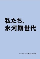 私たち、氷河期世代