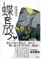 蝶を放つ