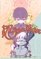 お兄ちゃんと弟くん