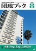 団地ブック8