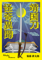 靖国刀怪奇異聞