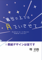 舞台の上では月でいさせて