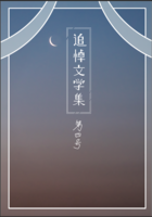 追悼文学集 第四号