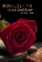 純血の紅いバラ-pure red rose-