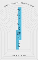 本について話すこと