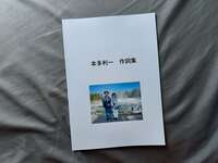 本多利一 作詞集