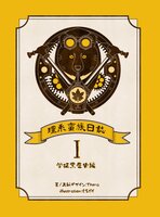 【理系蛮族日誌】1.学徒黒歴史編