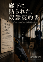 廊下に貼られた、奴隷契約書ーようこそ、ハシビロコウ物産株式会社へー